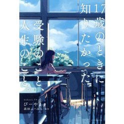 17歳のときに知りたかった受験のこと、人生のこと。 [単行本]