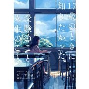 17歳のときに知りたかった受験のこと、人生のこと。 [単行本]