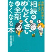 相続のめんどくさいが全部なくなる本―相続専門税理士が教える [単行本]