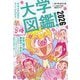 大学図鑑!〈2026〉有名大学82校のすべてがわかる! [単行本]