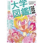 大学図鑑!〈2026〉有名大学82校のすべてがわかる! [単行本]