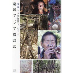 秘境アジア探訪記―ゾミアの少数民族フィールドワーク [単行本]