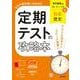 定期テストの攻略本 社会 歴史 東京書籍版(定期テストの攻略本－定期テストの攻略本) [全集叢書]