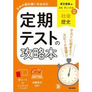 定期テストの攻略本 社会 歴史 東京書籍版(定期テストの攻略本－定期テストの攻略本) [全集叢書]