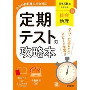 定期テストの攻略本 社会 地理 日本文教版(定期テストの攻略本－定期テストの攻略本) [全集叢書]