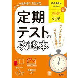 定期テストの攻略本 社会 公民 日本文教版(定期テストの攻略本－定期テストの攻略本) [全集叢書]