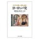 キリスト教から読み解くヨーロッパ史 [単行本]