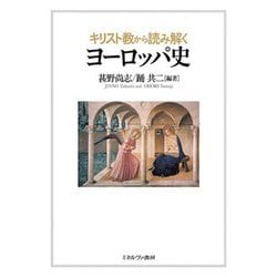 キリスト教から読み解くヨーロッパ史 [単行本]