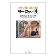 キリスト教から読み解くヨーロッパ史 [単行本]