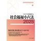 社会福祉小六法〈2025〉 [単行本]