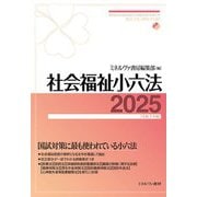 社会福祉小六法〈2025〉 [単行本]