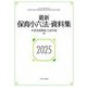 最新保育小六法・資料集〈2025〉 [単行本]