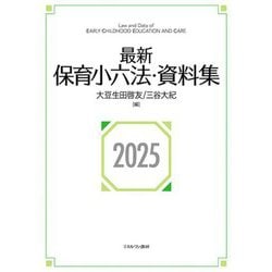 最新保育小六法・資料集〈2025〉 [単行本]