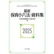 最新保育小六法・資料集〈2025〉 [単行本]