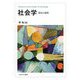社会学―発見と洞察 [単行本]