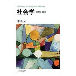 社会学―発見と洞察 [単行本]