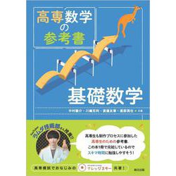 高専数学の参考書　基礎数学 [単行本]