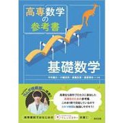 高専数学の参考書　基礎数学 [単行本]