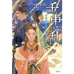壬申の乱―帝位はどちらの皇子に?(ものがたり日本の乱〈5〉) [全集叢書]