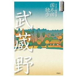 武蔵野(スラよみ!日本文学名作シリーズ〈5〉) [全集叢書]