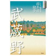 武蔵野(スラよみ!日本文学名作シリーズ〈5〉) [全集叢書]