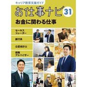 お仕事ナビ〈31〉お金に関わる仕事―セールストレーダー 銀行員 公認会計士 保険アドバイザー(キャリア教育支援ガイド) [全集叢書]