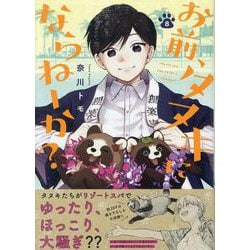 お前、タヌキにならねーか？ (8)<8>(comic POOL) [コミック]