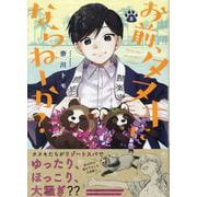 お前、タヌキにならねーか？ (8)<8>(comic POOL) [コミック]