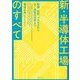 新・半導体工場のすべて―設備・材料・プロセスからAI技術の活用まで [単行本]