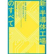 新・半導体工場のすべて―設備・材料・プロセスからAI技術の活用まで [単行本]