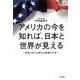 アメリカの今を知れば、日本と世界が見える―混迷が告げる時代大転換の予兆 [単行本]