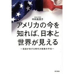 アメリカの今を知れば、日本と世界が見える―混迷が告げる時代大転換の予兆 [単行本]