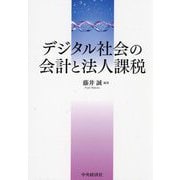 デジタル社会の会計と法人課税 [単行本]