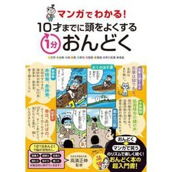 マンガでわかる!10才までに頭をよくする1分おんどく [単行本]