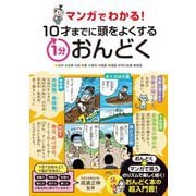 マンガでわかる!10才までに頭をよくする1分おんどく [単行本]