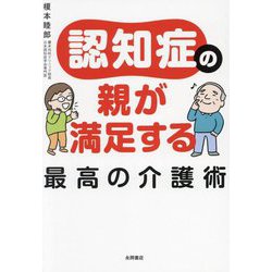 認知症の親が満足する最高の介護術 [単行本]