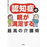 認知症の親が満足する最高の介護術 [単行本]