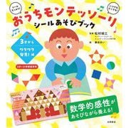 おうちモンテッソーリシールあそびブック―3才からワクワク発見!編 [全集叢書]