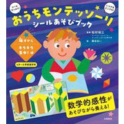 おうちモンテッソーリシールあそびブック―4才からキラキラ集中!編 [全集叢書]