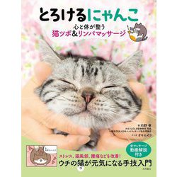 とろけるにゃんこ―心と体が整う猫ツボ&リンパマッサージ [単行本]