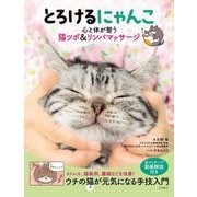 とろけるにゃんこ―心と体が整う猫ツボ&リンパマッサージ [単行本]