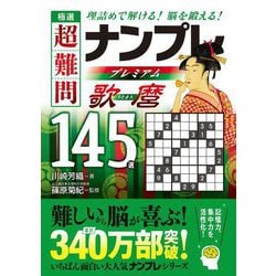 極選 超難問ナンプレプレミアム145選 歌麿―理詰めで解ける!脳を鍛える! [文庫]