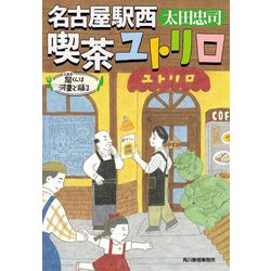 名古屋駅西喫茶ユトリロ―龍くんは河童と踊る(ハルキ文庫) [文庫]