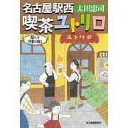 名古屋駅西喫茶ユトリロ―龍くんは河童と踊る(ハルキ文庫) [文庫]
