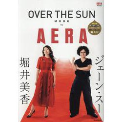 ＯＶＥＲ　ＴＨＥ　ＳＵＮ　ＭＯＯＫ　ｂｙ　ＡＥＲＡ(ＡＥＲＡムック) [ムックその他]