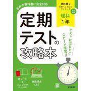 定期テストの攻略本 理科 1年 啓林館版(定期テストの攻略本－定期テストの攻略本) [全集叢書]
