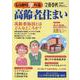 しっかり学べる高齢者の住まい [ムックその他]