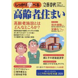 しっかり学べる高齢者の住まい [ムックその他]