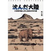 沈んだ大陸―大規模海面上昇と動物分布の謎 [単行本]