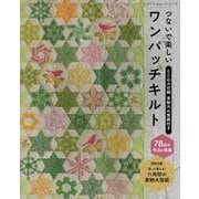 つないで楽しいワンパッチキルト（レディブティックシリーズ） [ムックその他]